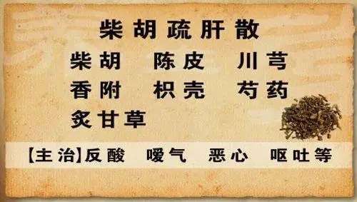 柴胡疏肝散.jpg