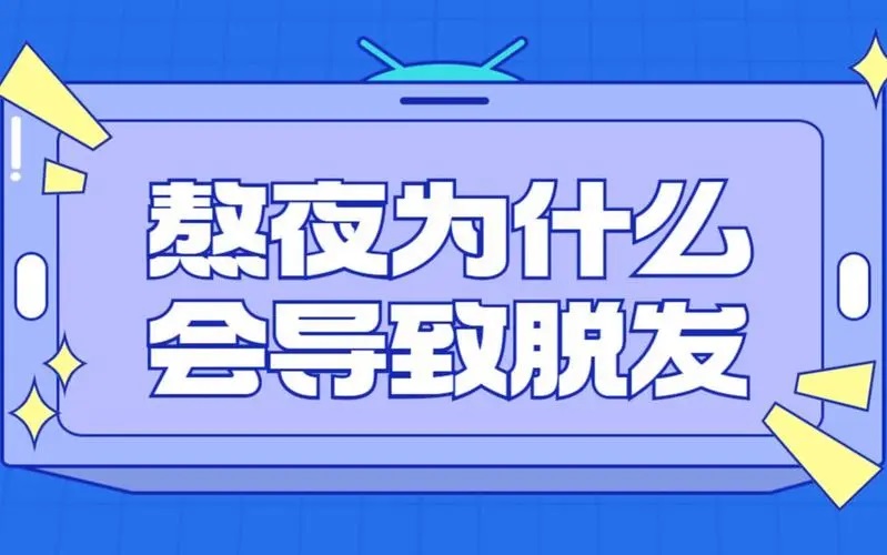 熬夜掉头吃什么好,蛋白肽对头发的功效.