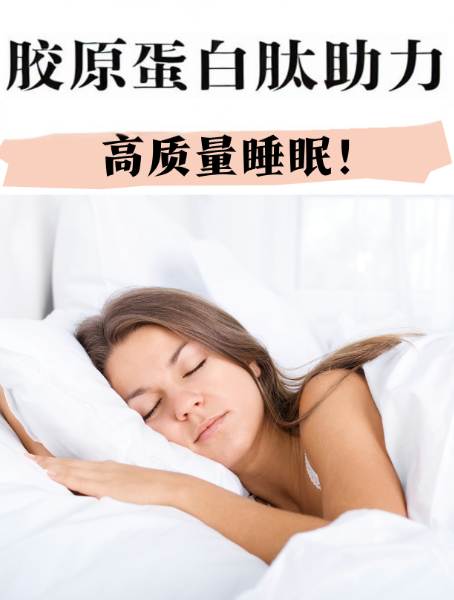 胶原蛋白肽对睡眠作用,胶原蛋白肽能调理睡眠吗？