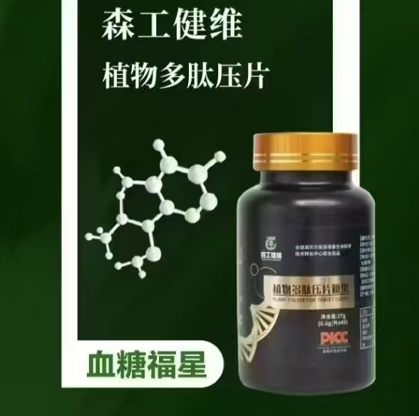 森工健维植物多肽压片糖果有什么功效,能降低血糖吗?