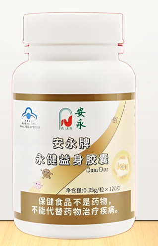 安永牌永健益身胶囊.png